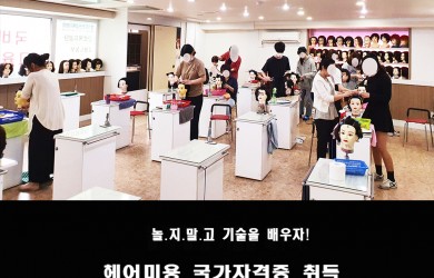 헤어국가자격증과정