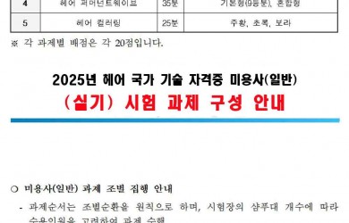 2025년 헤어국가기술 자격증  (실기)시험 과제 안내