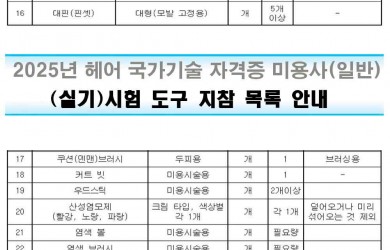 2025년(실기)시험 도구 목록