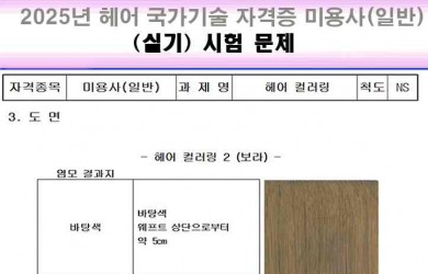 2025년 헤어국가기술 자격증   (실기 )시험 문제