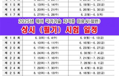 2025년 상시(필기)시험 일정